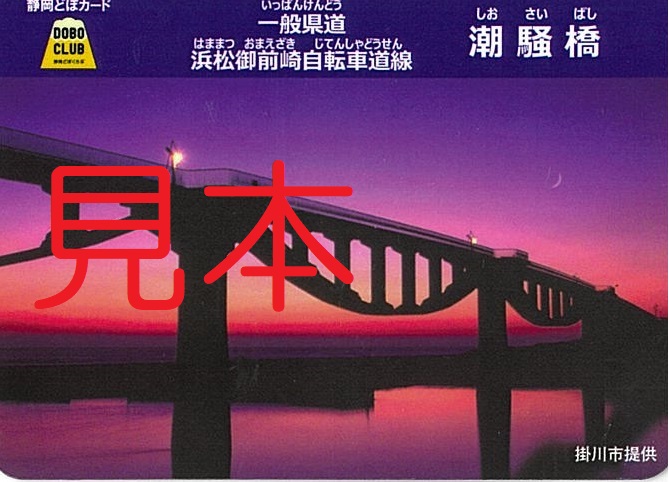 どぼカード「潮騒橋(夕日)」